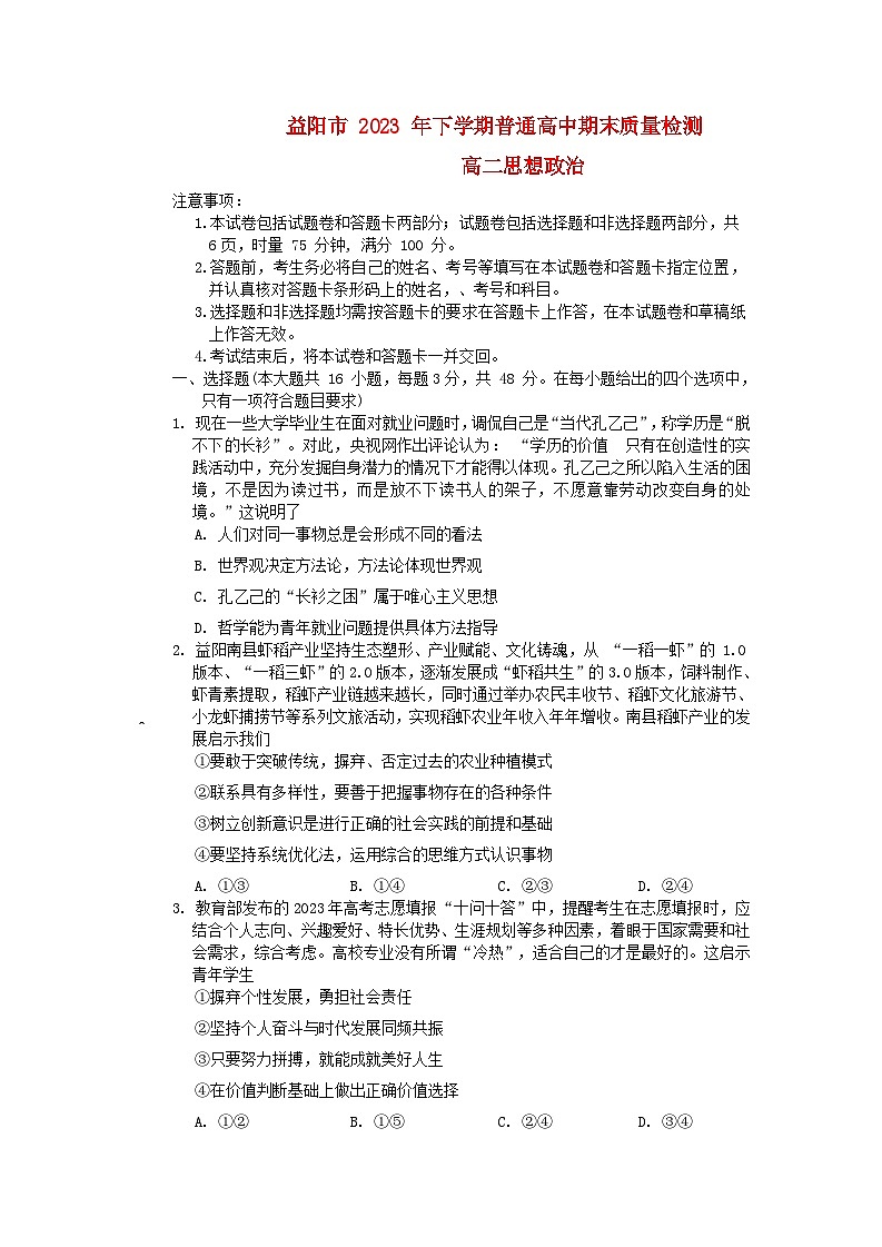湖南省益阳市2023_2024学年高二政治上学期期末质量检测试题第1页