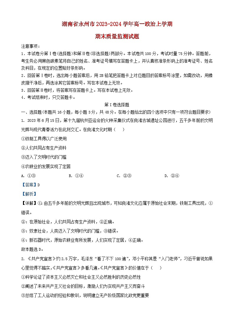 湖南省永州市2023_2024学年高一政治上学期期末质量监测试题含解析第1页