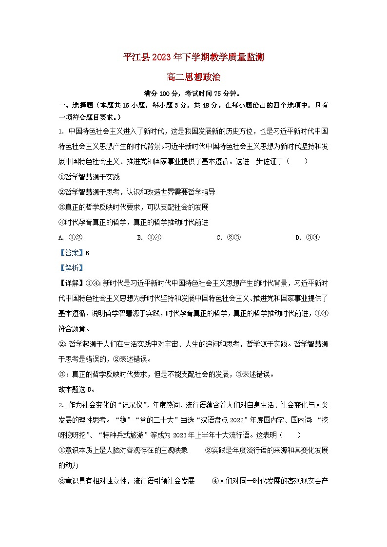 湖南省岳阳市平江县2023_2024学年高二政治上学期期末考试试题含解析第1页