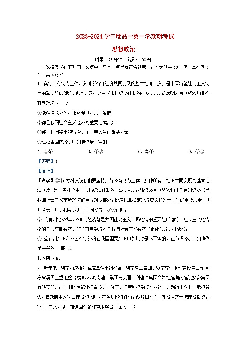 湖南省长沙市2023_2024学年高一政治上学期期末考试试卷含解析第1页