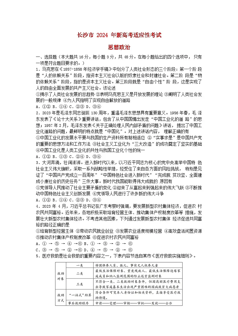 湖南省长沙市2024届新高考政治适应性考试试卷含解析第1页