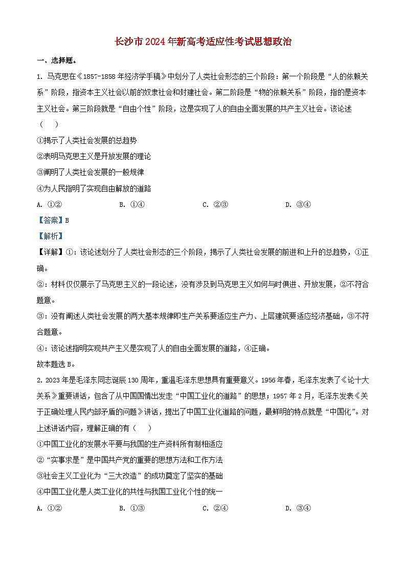 湖南省长沙市2024届高考政治适应性考试试题含解析第1页
