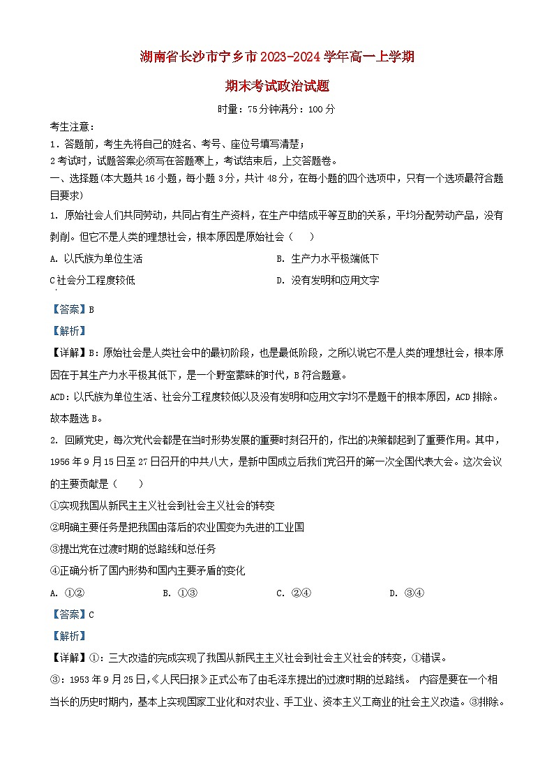 湖南省长沙市宁乡市2023_2024学年高一政治上学期期末考试试题含解析第1页