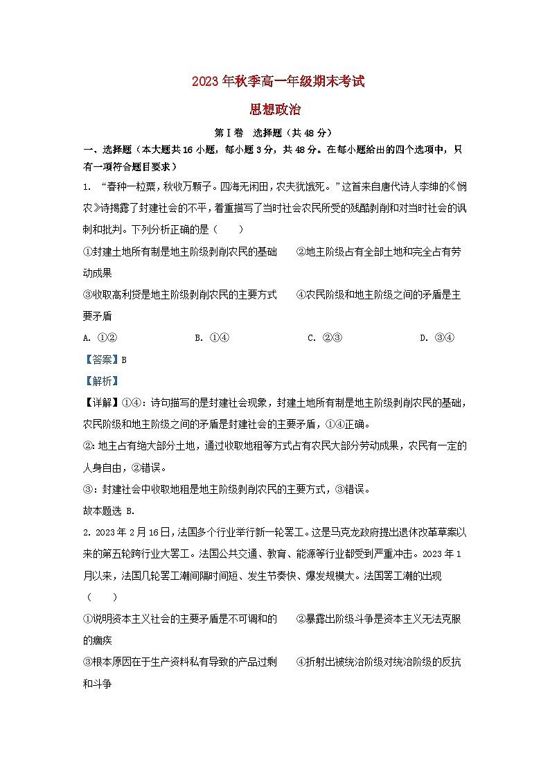 湖南省2023_2024学年高一政治上学期期末考试试题含解析第1页