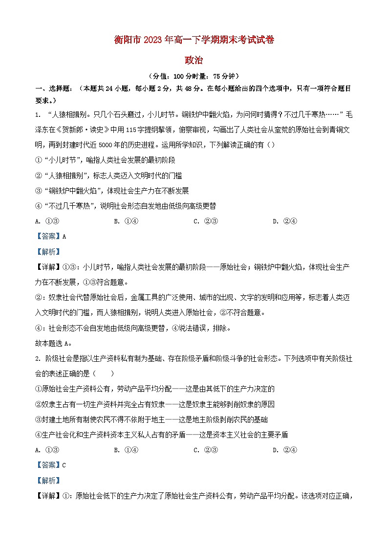 湖南省衡阳市2023_2024学年高一政治上学期期末考试试题含解析第1页