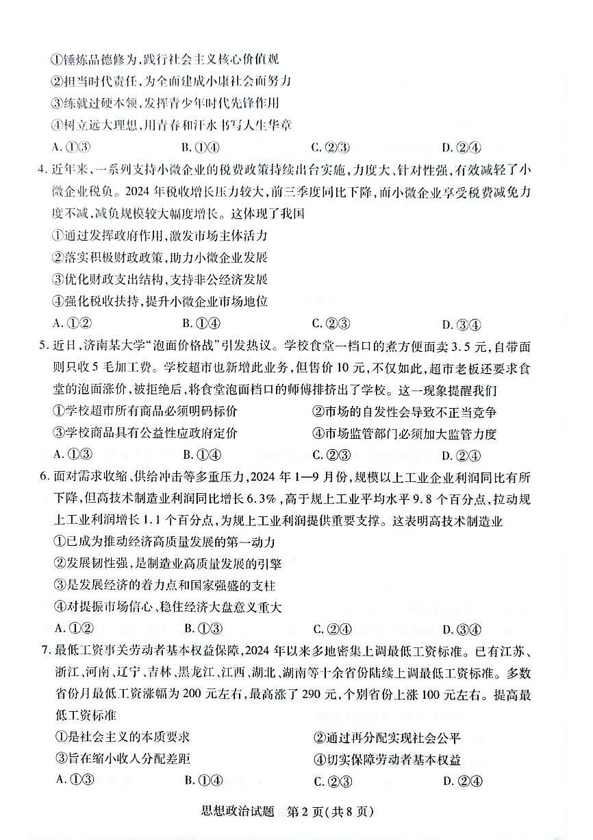 安徽省滁州市部分学校2024-2025学年高一下学期3月月考政治试题（PDF版附答案）第2页