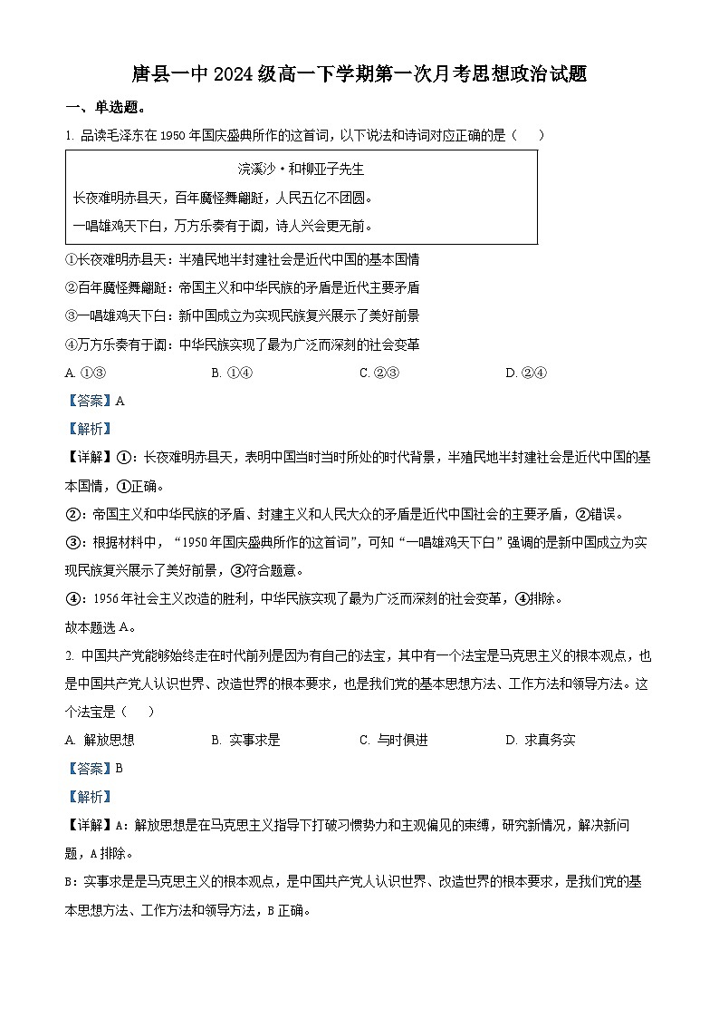  河北省保定市唐县第一中学2024-2025学年高一下学期3月月考政治试题 Word版含解析第1页