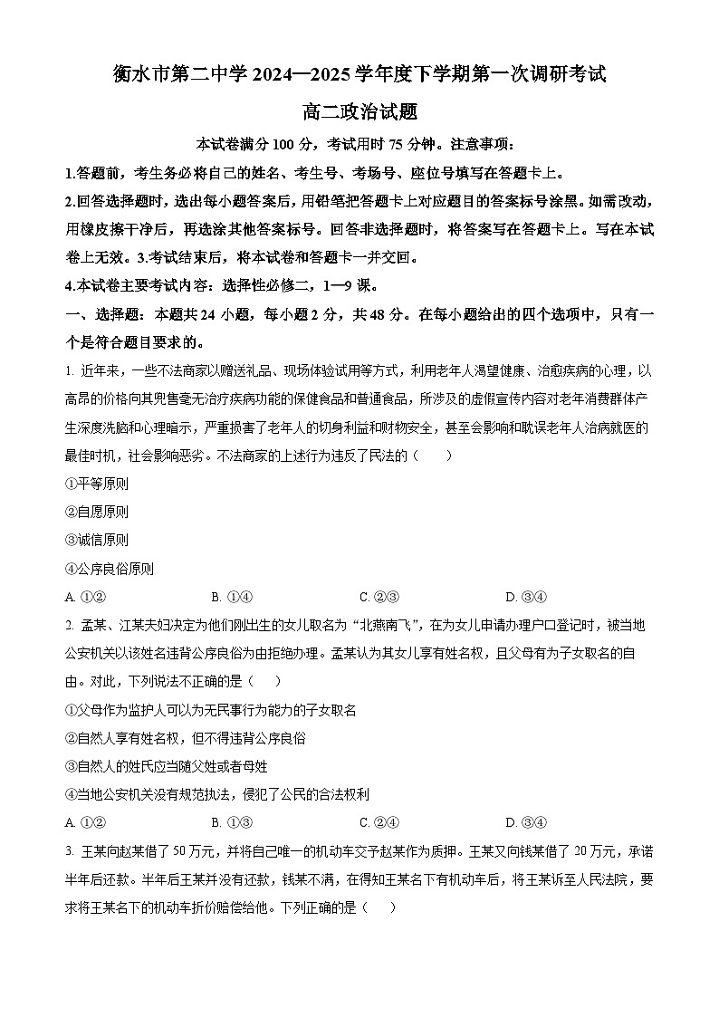 河北省衡水市第二中学2024-2025学年高二下学期3月第一次调研考试政治试题（Word版附答案）第1页