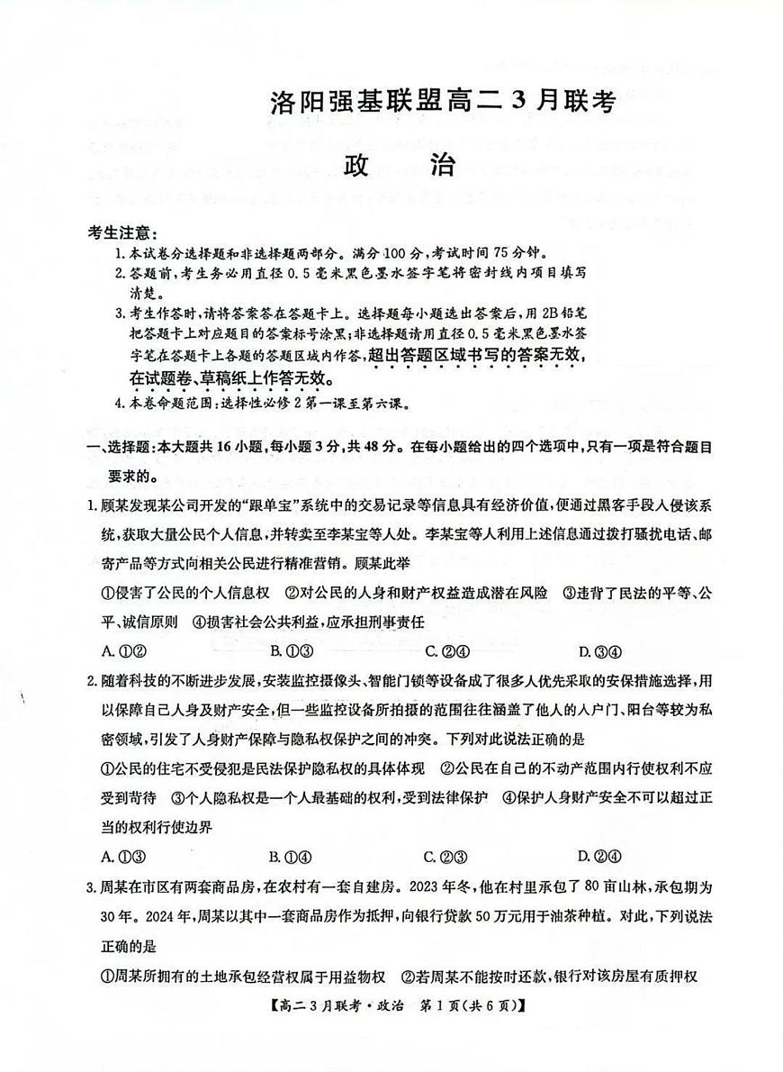 河南省洛阳市强基联盟2024-2025学年高二下学期3月联考政治试题（PDF版附解析）第1页