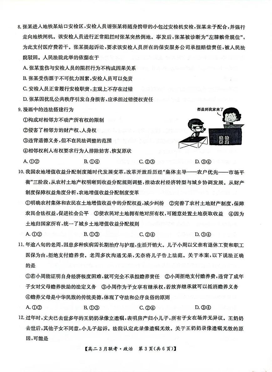 河南省洛阳市强基联盟2024-2025学年高二下学期3月联考政治试题（PDF版附解析）第3页