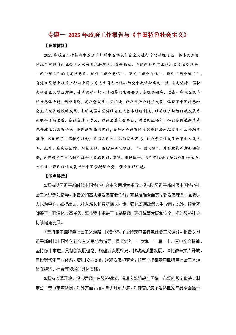 专题一 2025年政府工作报告与《中国特色社会主义》- 2025年高考政治时政热点专题训练（全国通用）第1页