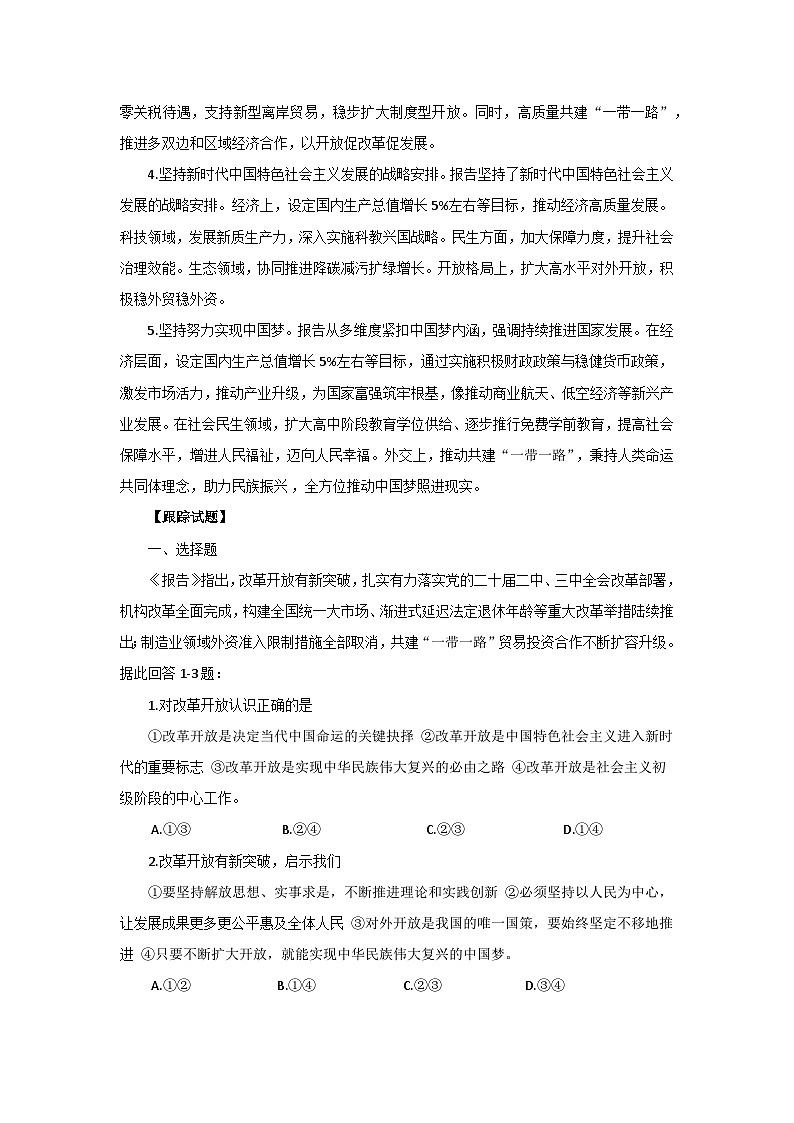 专题一 2025年政府工作报告与《中国特色社会主义》- 2025年高考政治时政热点专题训练（全国通用）第2页