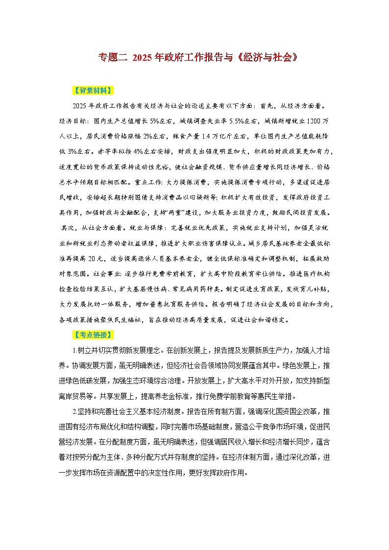 专题二 2025年政府工作报告与《经济与社会》- 2025年高考政治时政热点专题训练（全国通用）第1页