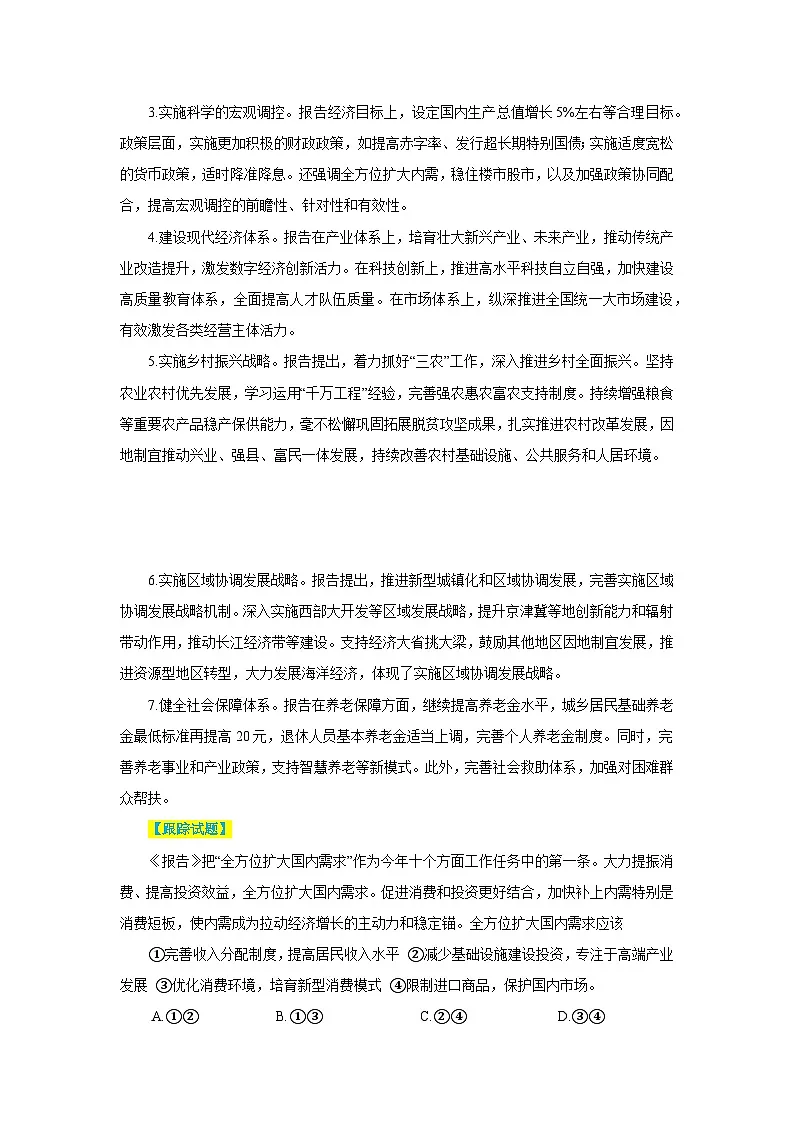 专题二 2025年政府工作报告与《经济与社会》- 2025年高考政治时政热点专题训练（全国通用）第2页