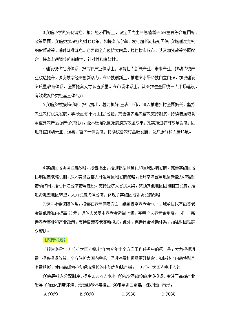 专题二 2025年政府工作报告与《经济与社会》- 2025年高考政治时政热点专题训练（全国通用）第2页