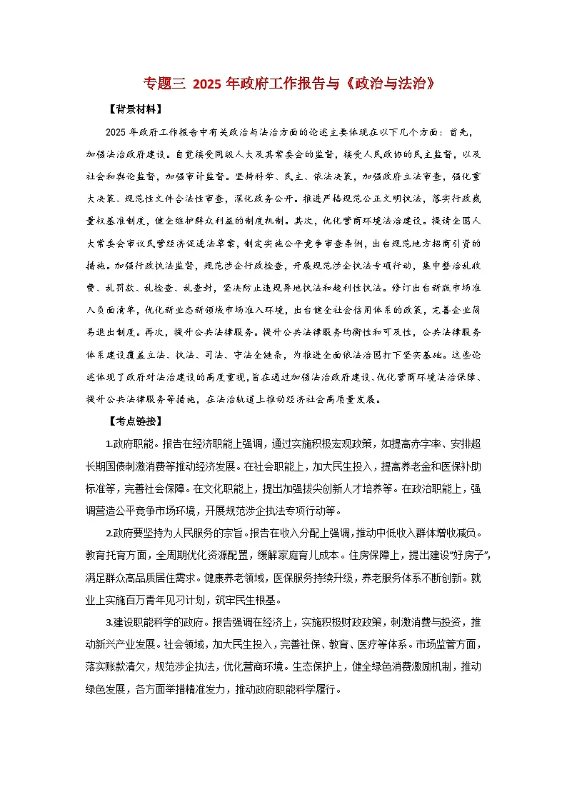 专题三 2025年政府工作报告与《政治与法治》- 2025年高考政治时政热点专题训练（全国通用）第1页