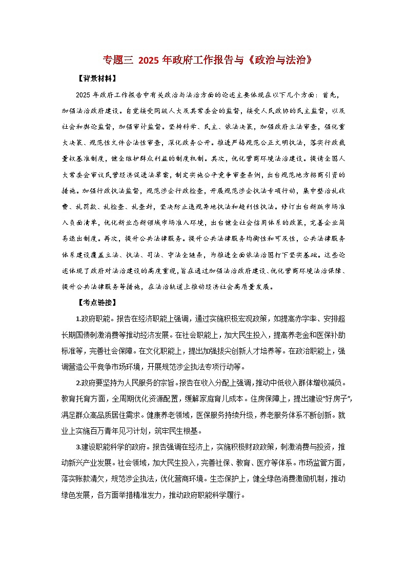 专题三 2025年政府工作报告与《政治与法治》- 2025年高考政治时政热点专题训练（全国通用）第1页