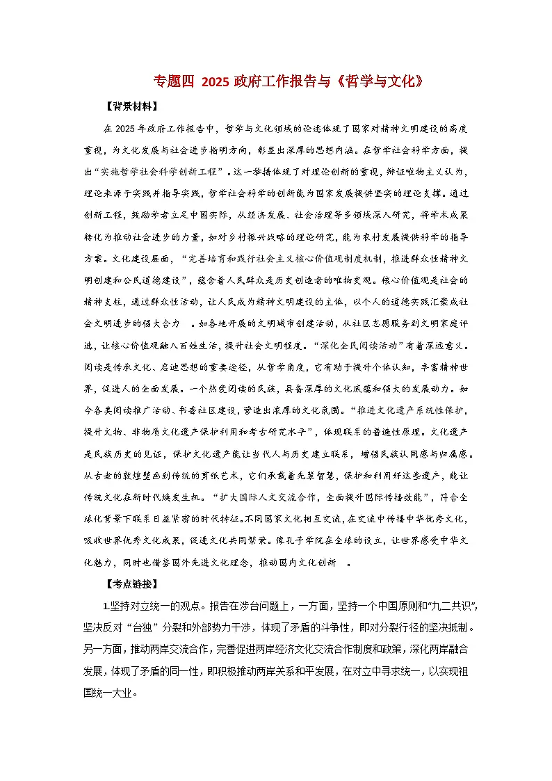 专题四 2025政府工作报告与《哲学与文化》- 2025年高考政治时政热点专题训练（全国通用）第1页