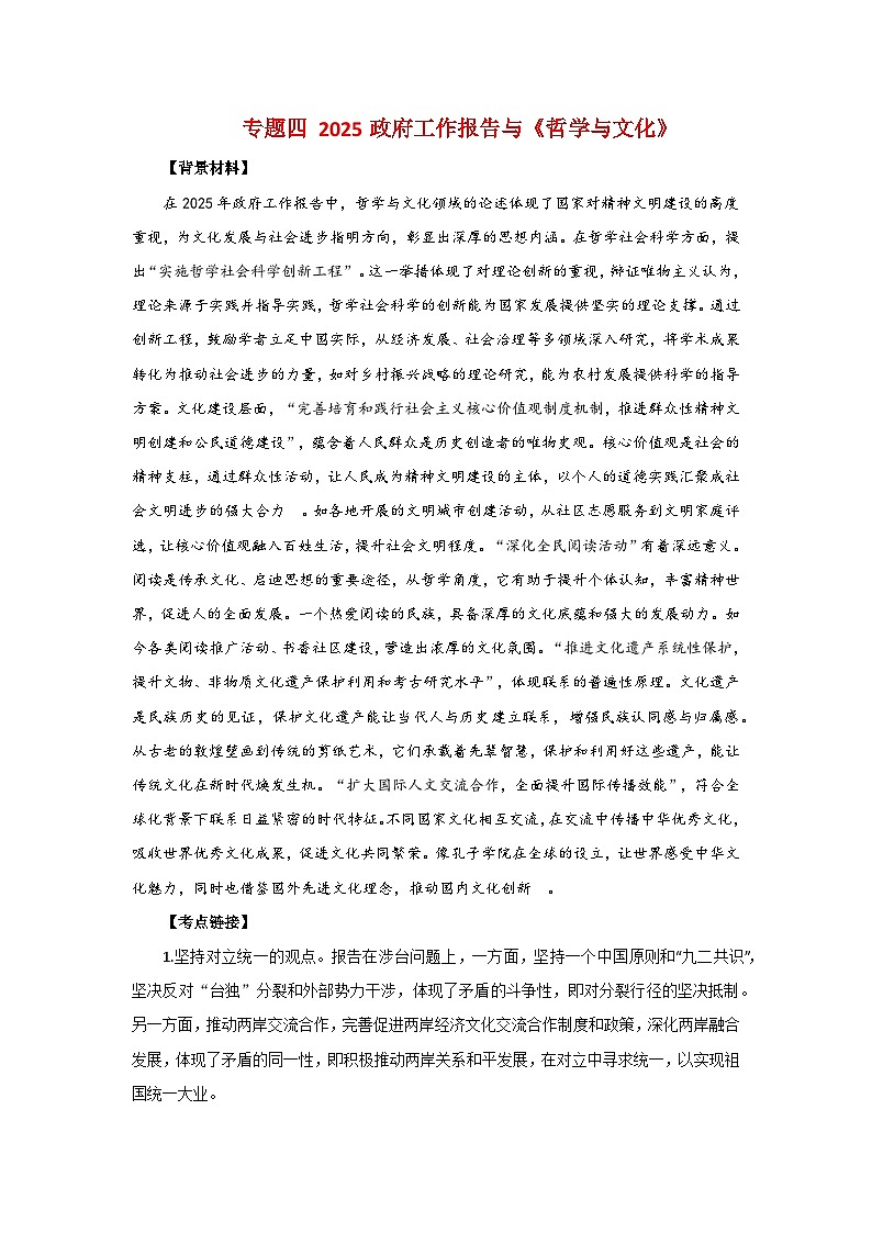 专题四 2025政府工作报告与《哲学与文化》- 2025年高考政治时政热点专题训练（全国通用）第1页