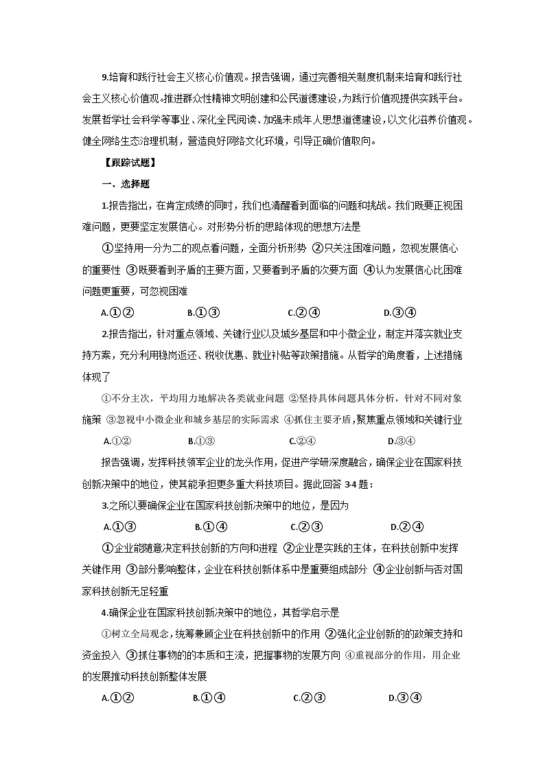 专题四 2025政府工作报告与《哲学与文化》- 2025年高考政治时政热点专题训练（全国通用）第3页
