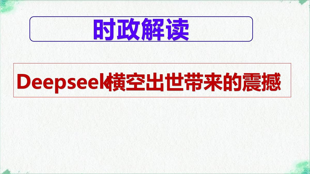 Deepseek横空出世带来的震撼 时政复习课件-2025届高考政治二轮复习统编版第1页