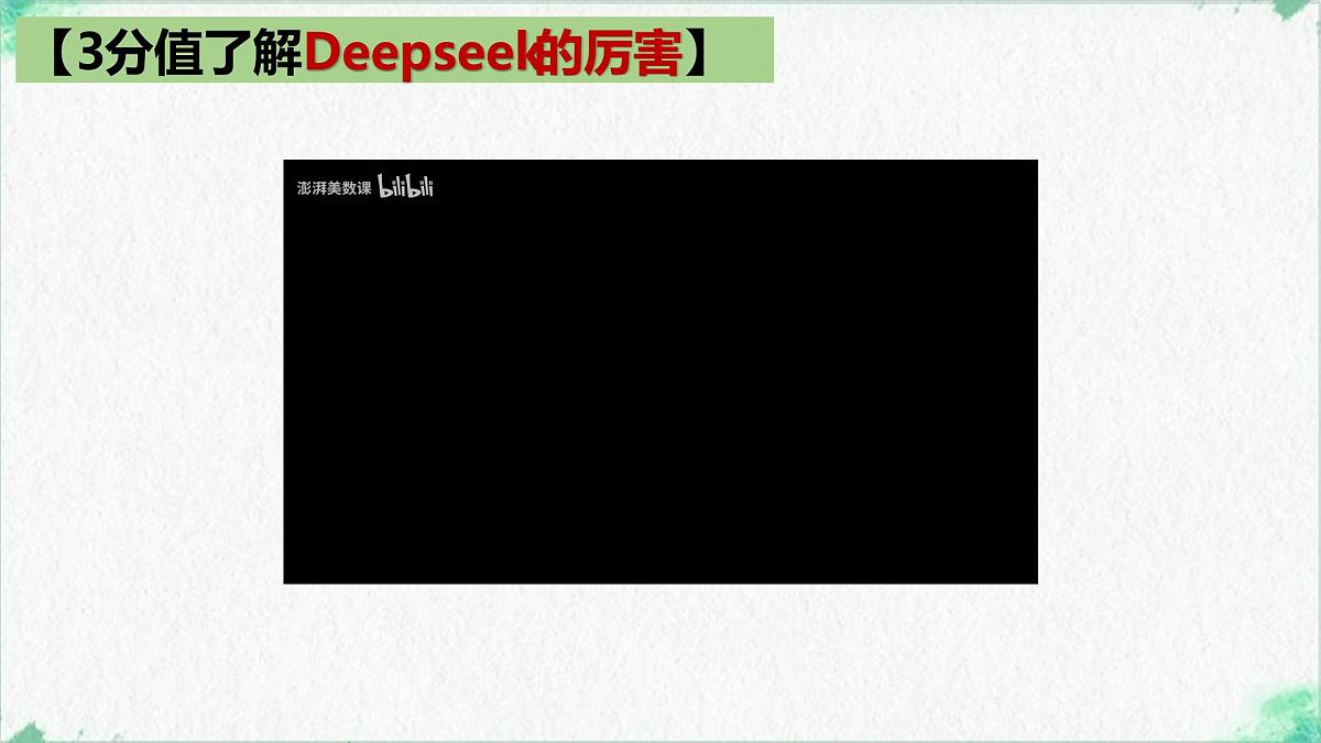 Deepseek横空出世带来的震撼 时政复习课件-2025届高考政治二轮复习统编版第2页