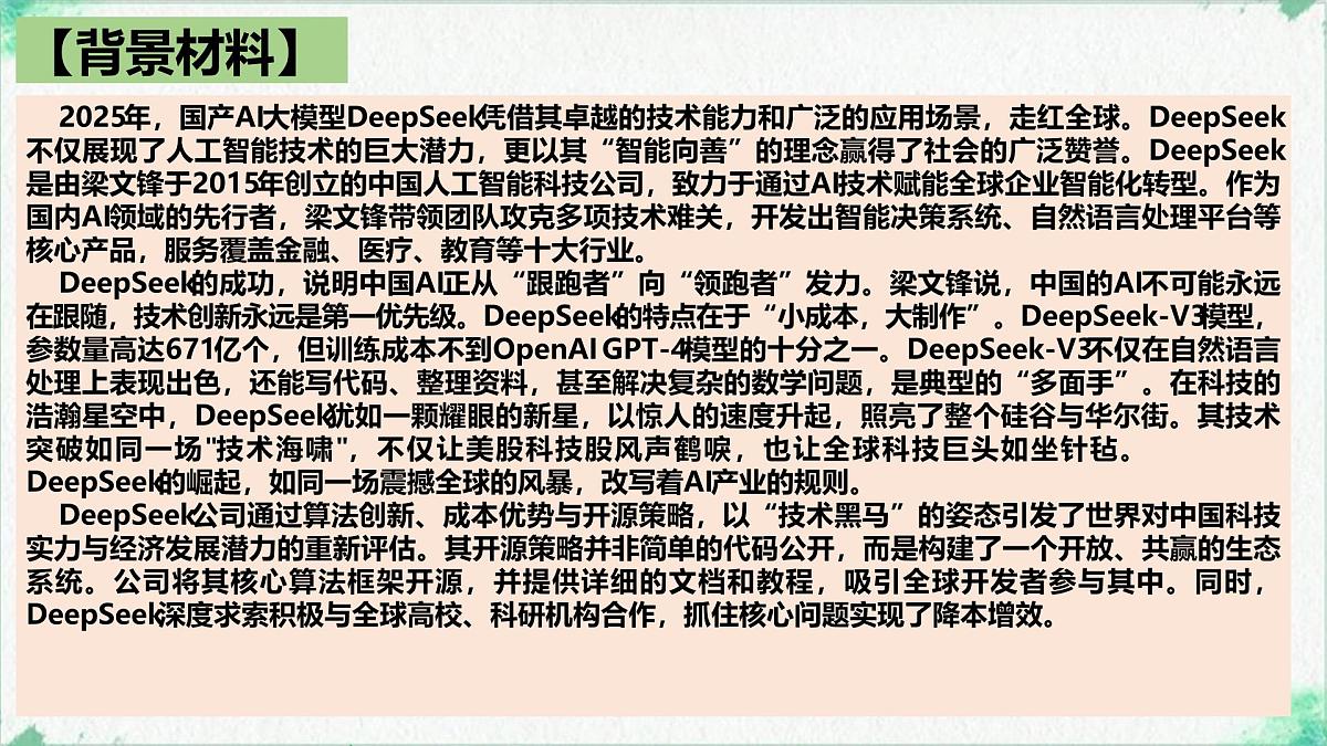 Deepseek横空出世带来的震撼 时政复习课件-2025届高考政治二轮复习统编版第3页