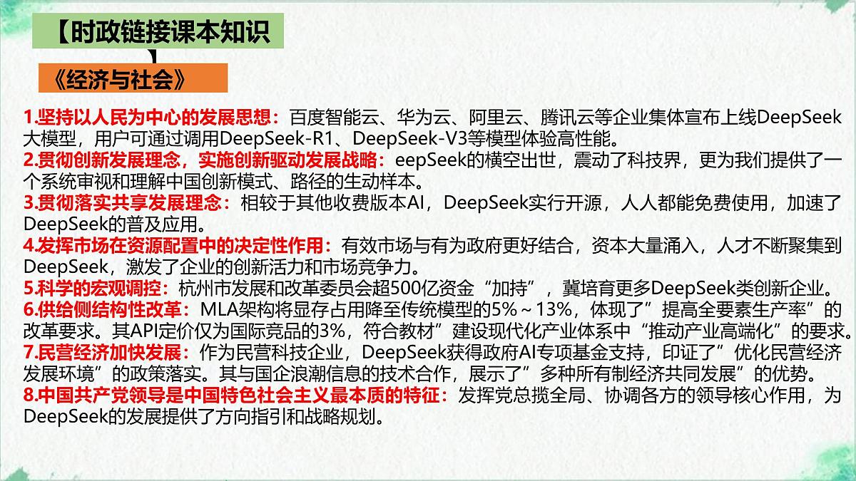 Deepseek横空出世带来的震撼 时政复习课件-2025届高考政治二轮复习统编版第4页