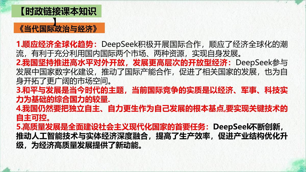 Deepseek横空出世带来的震撼 时政复习课件-2025届高考政治二轮复习统编版第5页