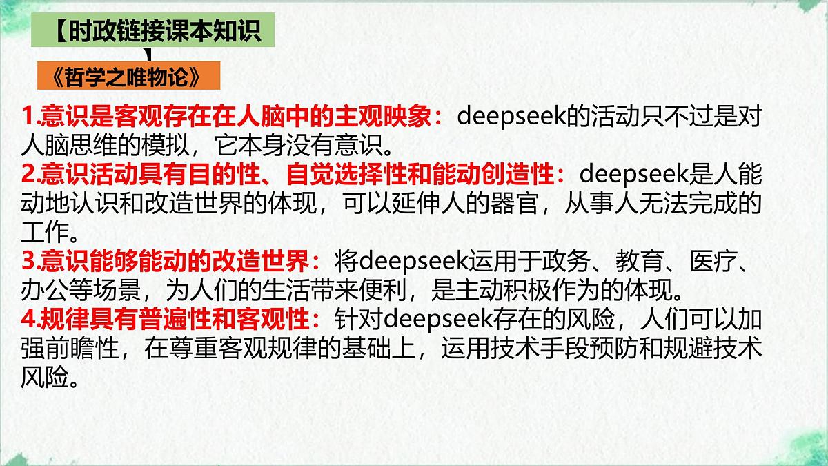 Deepseek横空出世带来的震撼 时政复习课件-2025届高考政治二轮复习统编版第8页