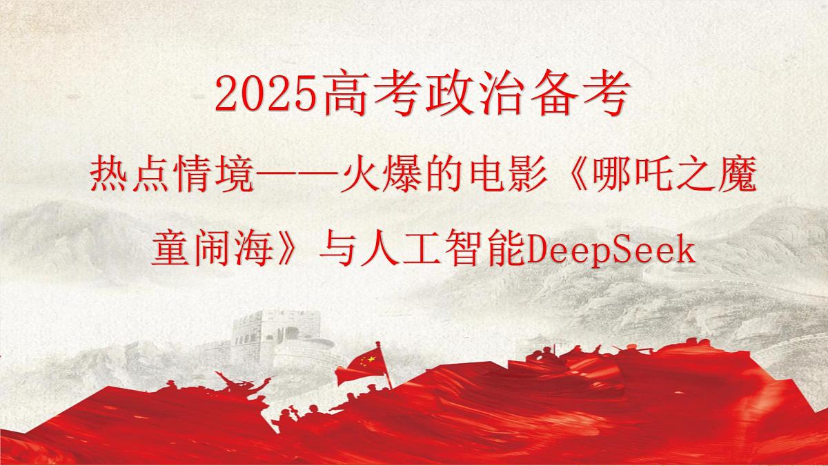 电影《哪吒2》与人工智能deepseek 时政热点复习课件-2025届高考政治二轮复习统编版第1页