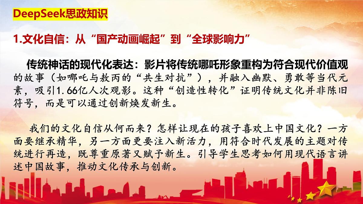 电影《哪吒2》与人工智能deepseek 时政热点复习课件-2025届高考政治二轮复习统编版第4页