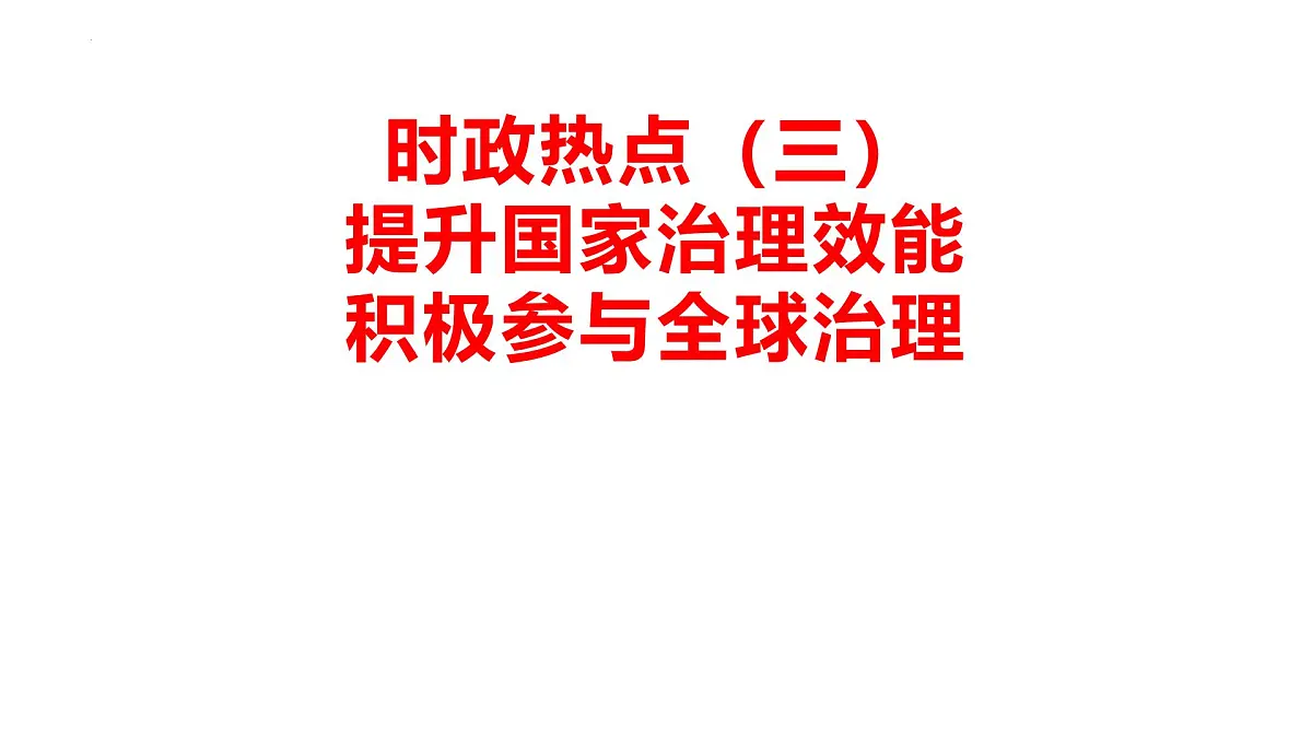 国家治理效能积极参与全球治理 时政复习课件-2025届高考政治二轮复习统编版第1页