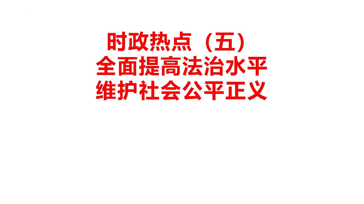 全面提高法治水平 维护社会公平正义 时政复习课件-2025届高考政治二轮复习统编版第1页