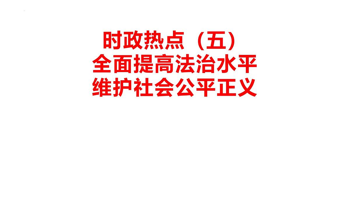 全面提高法治水平 维护社会公平正义 时政复习课件-2025届高考政治二轮复习统编版第1页