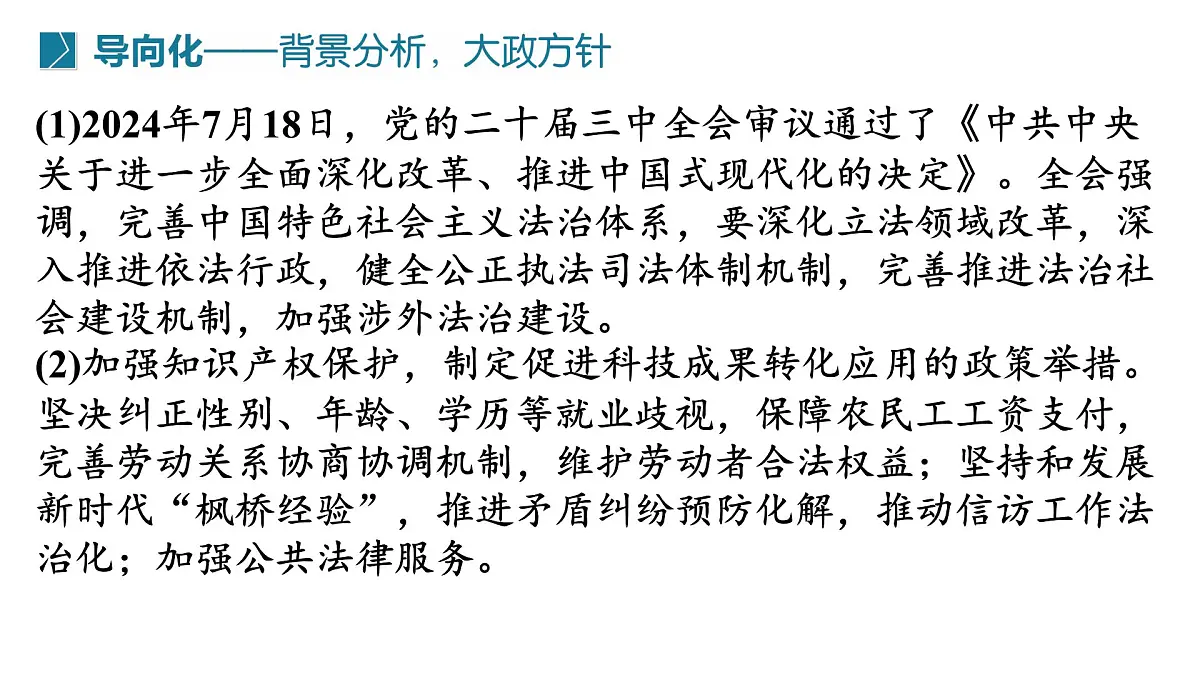 全面提高法治水平 维护社会公平正义 时政复习课件-2025届高考政治二轮复习统编版第2页