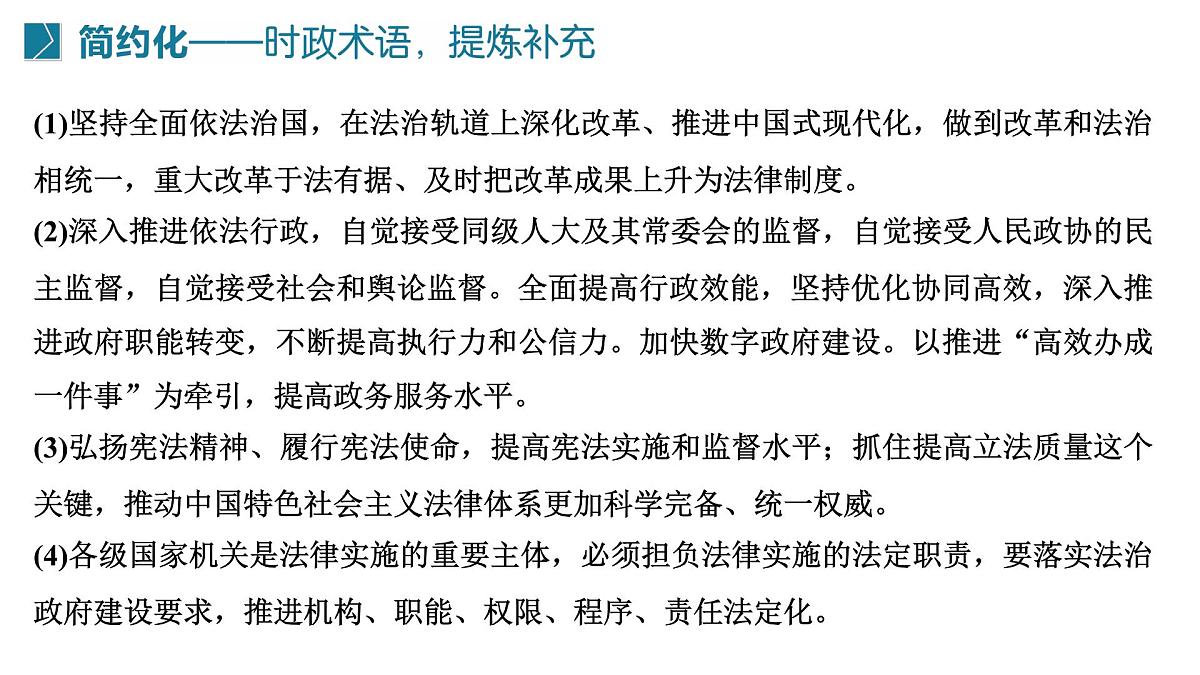全面提高法治水平 维护社会公平正义 时政复习课件-2025届高考政治二轮复习统编版第3页