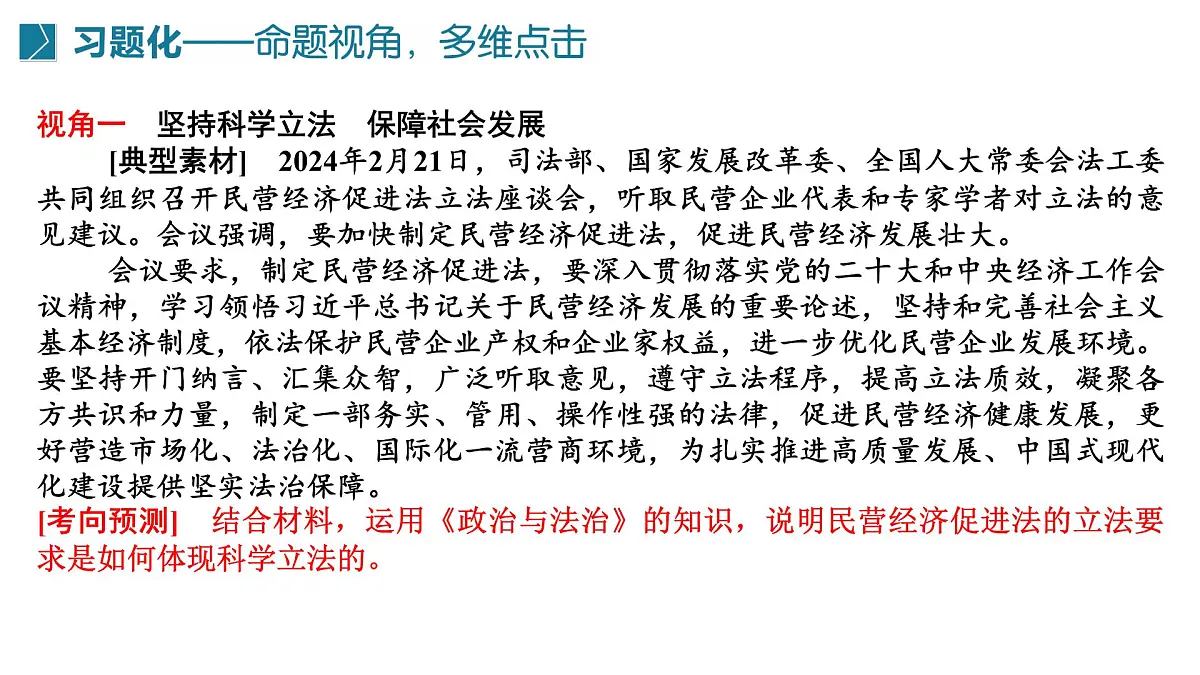 全面提高法治水平 维护社会公平正义 时政复习课件-2025届高考政治二轮复习统编版第4页