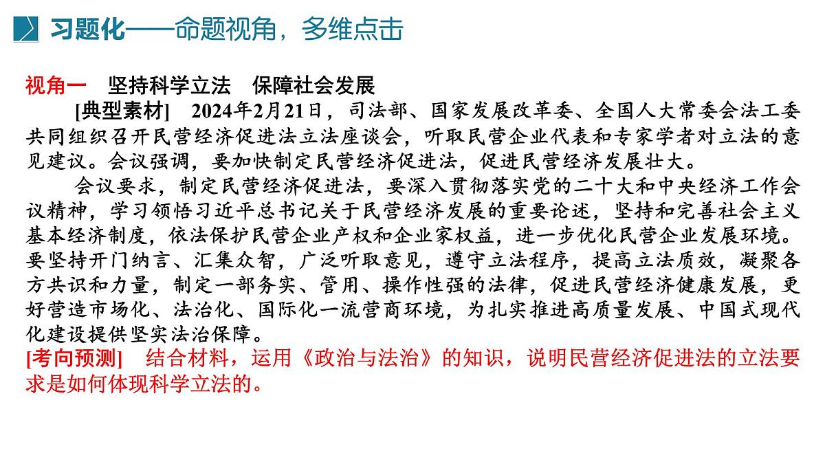 全面提高法治水平 维护社会公平正义 时政复习课件-2025届高考政治二轮复习统编版第4页
