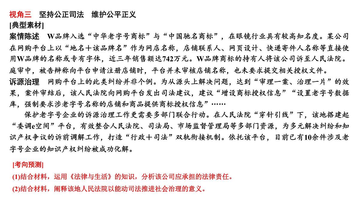 全面提高法治水平 维护社会公平正义 时政复习课件-2025届高考政治二轮复习统编版第8页