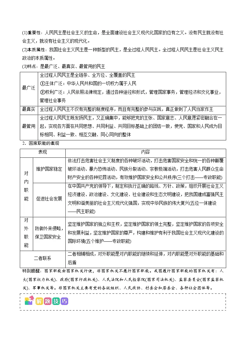 高频考点04 人民当家作主-2025年高考政治冲刺抢押秘籍讲练（新高考通用）附答案第2页