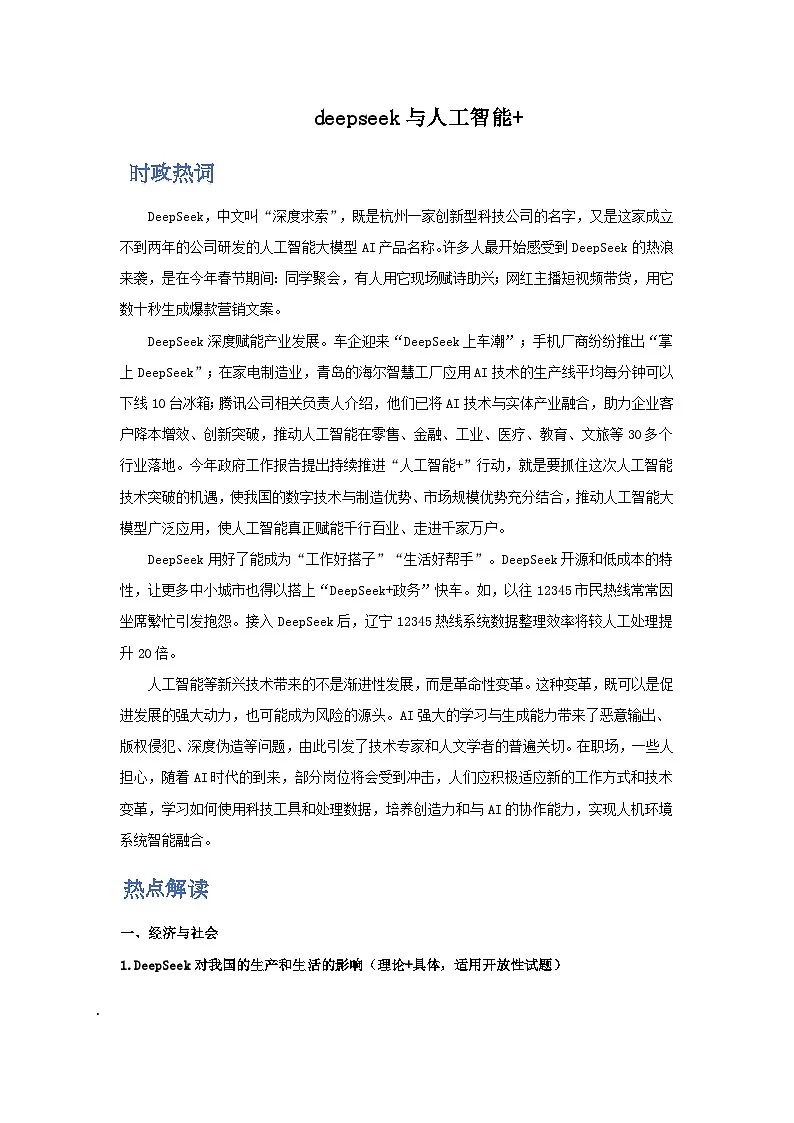 时政热点10 deepseek与人工智能 （时政热词 热点解读 试题链接）-2025年高考政治最新时政热点解读与押题预测 附答案第1页