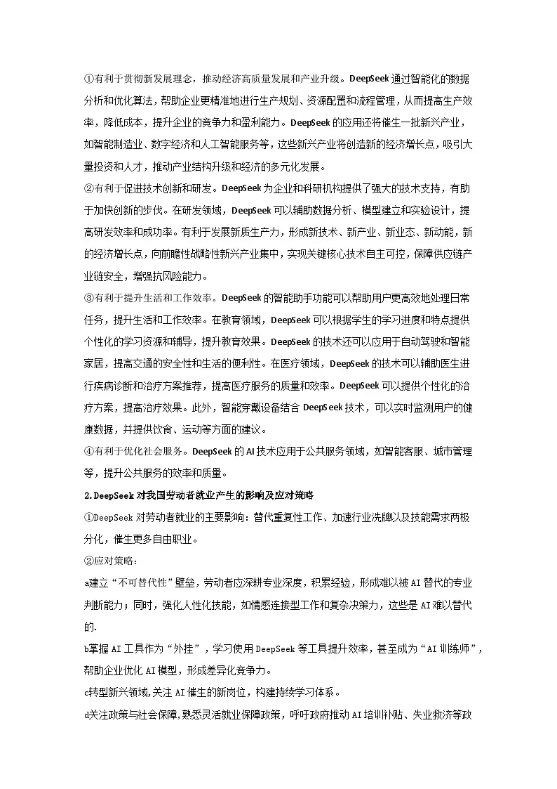 时政热点10 deepseek与人工智能 （时政热词 热点解读 试题链接）-2025年高考政治最新时政热点解读与押题预测 附答案第2页