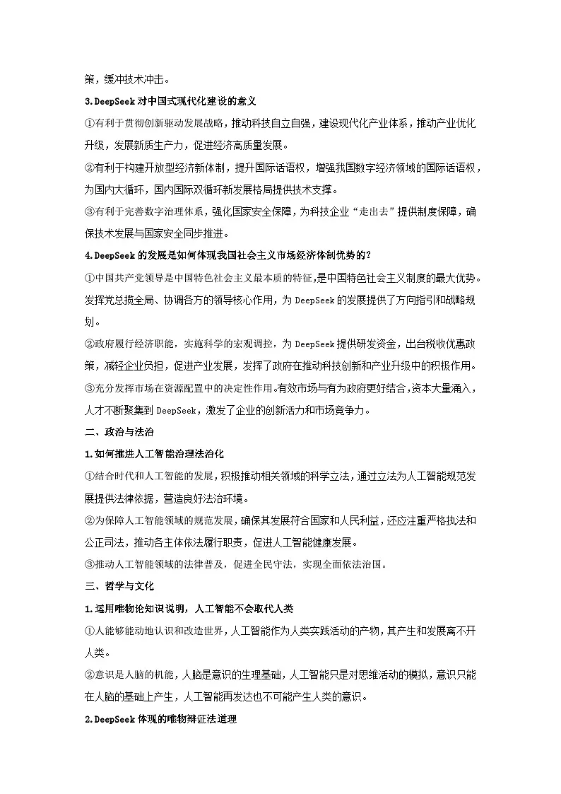 时政热点10 deepseek与人工智能 （时政热词 热点解读 试题链接）-2025年高考政治最新时政热点解读与押题预测 附答案第3页