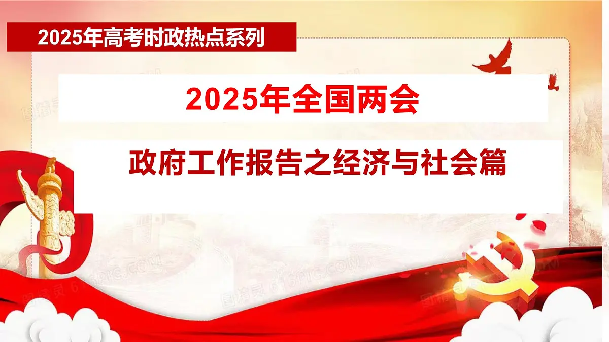 时政04 2025年政府工作报告之经济与社会篇-备战2025年高考政治必备重大时政热点精讲课件第1页
