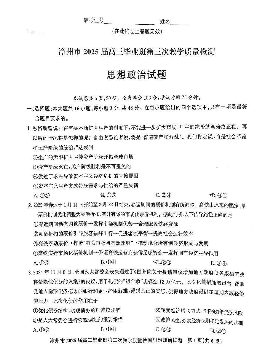 福建省漳州市2025届高三毕业班第三次教学质量检测政治试卷（含答案）第1页