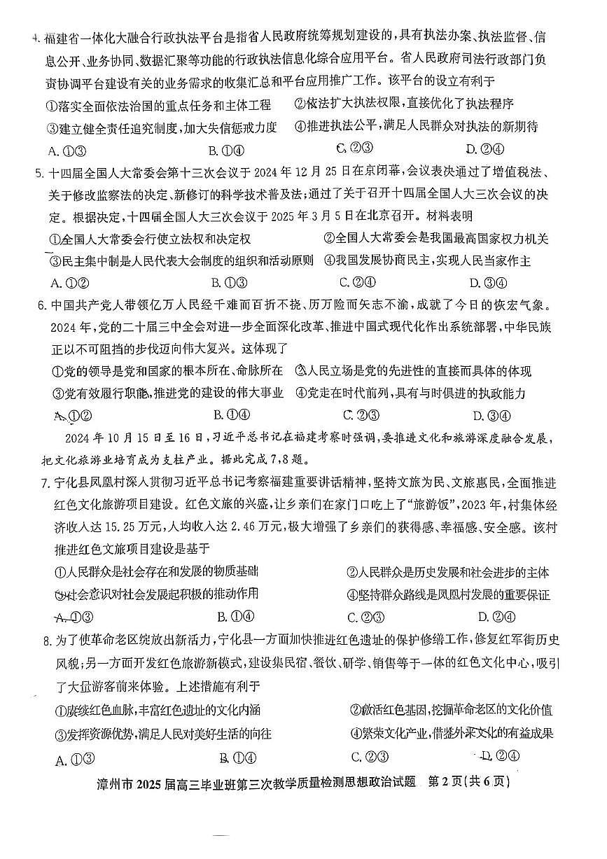 福建省漳州市2025届高三毕业班第三次教学质量检测政治试卷（含答案）第2页