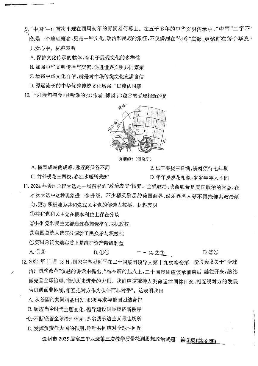 福建省漳州市2025届高三毕业班第三次教学质量检测政治试卷（含答案）第3页