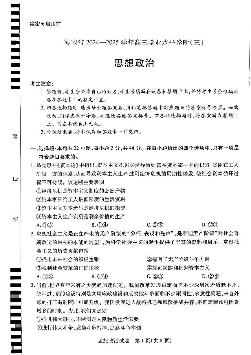海南省天一大联考2024-2025学年高三学业水平诊断（三）政治试题（含答案）第1页