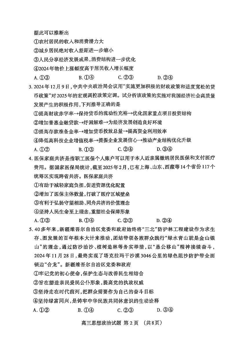 山东省泰安市2025届高三一轮检测（泰安一模）政治试题（含答案）第2页